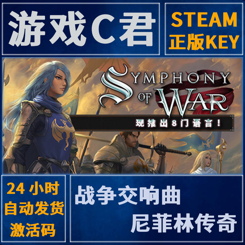 Steam正版 战争交响曲:尼菲林传奇 Symphony of War 国区 全球KEY,电玩/配件/游戏/攻略,STEAM,淘宝优惠券,粉丝福利购,淘宝优惠卷