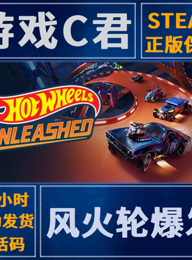 Steam正版游戏 风火轮爆发 HOT WHEELS UNLEASHED 国区 全球key