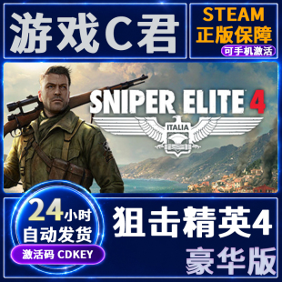 Steam正版游戏 狙击精英4豪华版 Sniper Elite 4  国区 全球cdKey