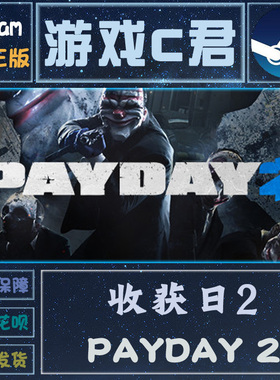 PC正版 Steam游戏  收获日2 Payday 2  发薪日 2 激活码 全球Key