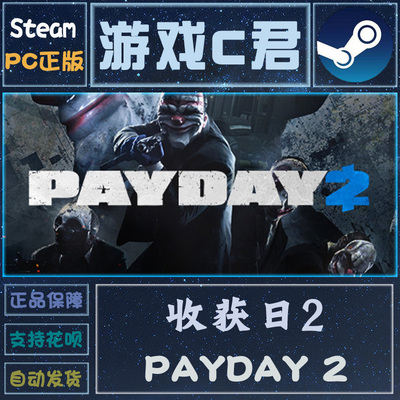 正版收获日2激活码全球steam