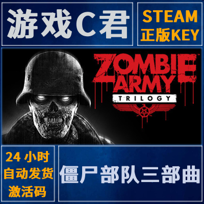Steam游戏僵尸部队三部曲激活码