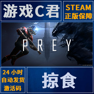 Steam正版游戏 掠食 Prey 中文 喜加一 激活码 国区 全球Key