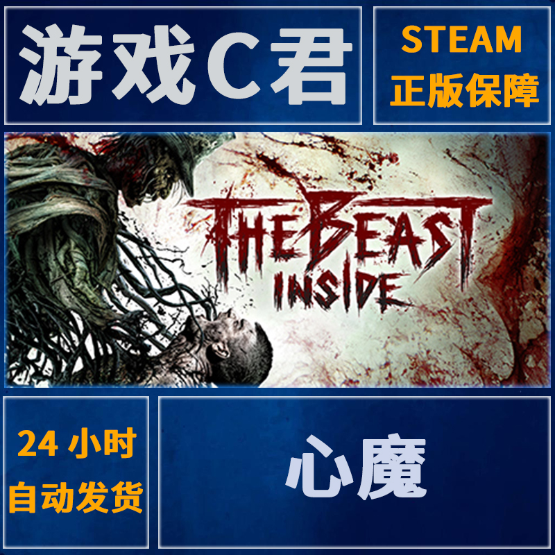 Steam正版游戏心魔 The Beast Inside激活码喜加一全球Key-封面