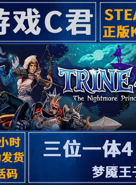 Steam正版游戏 三位一体4 梦魇王子 Trine 4 激活码 国区 全球key