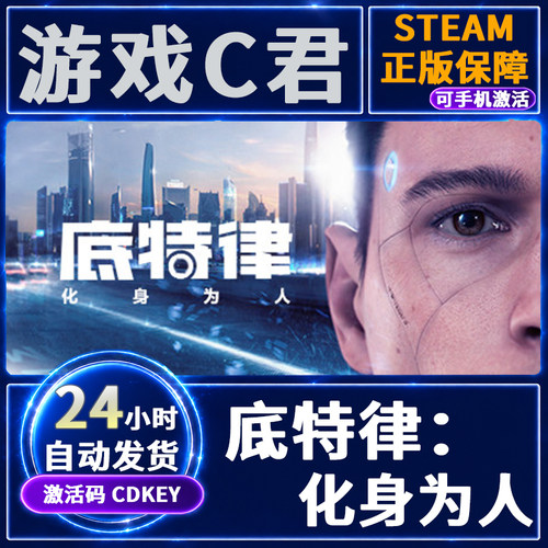 Steam正版游戏 底特律：化身为人 Detroit 激活码 国区 全球CDKey