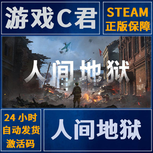 steam人间地狱全球激活码key