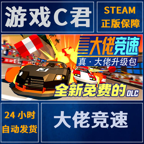Steam正版游戏 大佬竞速 Hotshot Racing 喜加一 国区 全球Key
