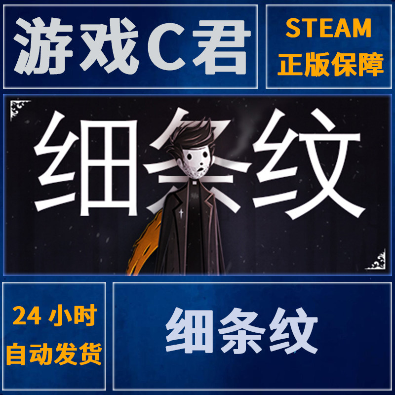 Steam正版中文游戏 细条纹 Pinstripe 喜加一 激活码 全球Key