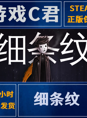 Steam正版中文游戏 细条纹 Pinstripe 喜加一 激活码 全球Key