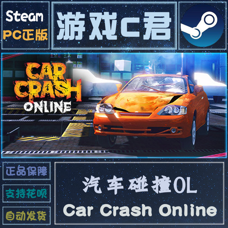 steam正版游戏 汽车碰撞 car crash online 喜加一 激活码全球key