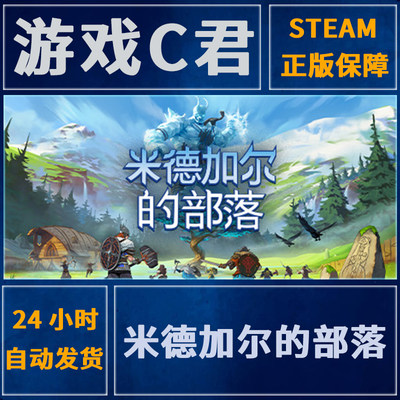 PC正版 Steam游戏 米德加尔的部落 Tribes of Midgard 全球Key