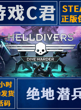 PC正版 Steam游戏  绝地潜兵 地狱司机 HELLDIVERS 国区 全球Key