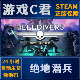 PC正版 Steam游戏  绝地潜兵 地狱司机 HELLDIVERS 国区 全球Key