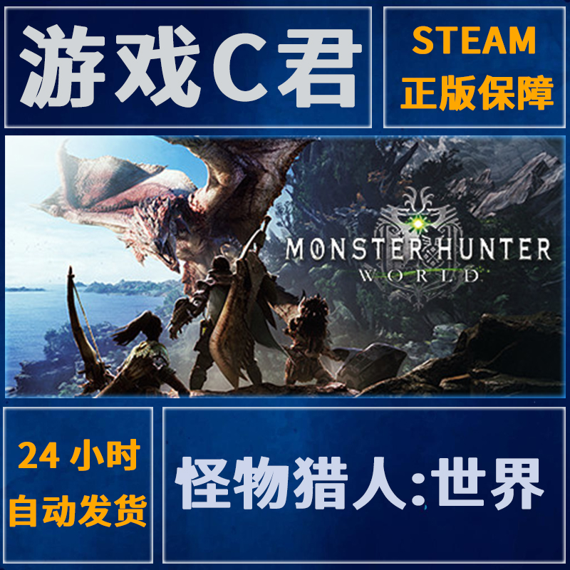 Steam正版游戏 怪物猎人:世界 Monster Hunter:World 国区全球Key