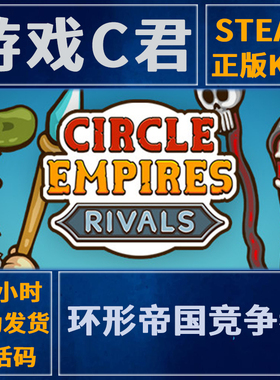 Steam游戏 环形帝国竞争者  Circle Empires Rivals 国区 全球Key