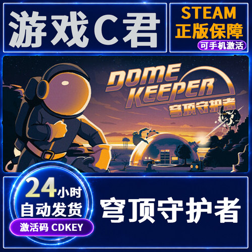 Steam正版游戏 穹顶守护者 Dome Keeper 激活码 国区CDKey 真入库