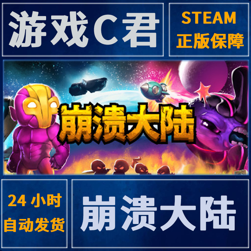 Steam正版PC游戏 崩溃大陆 Crashlands 激活码喜加一国区 全球Key 电玩/配件/游戏/攻略 STEAM 原图主图