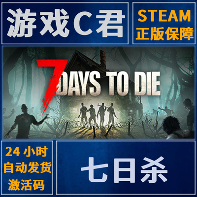 Steam正版七日杀国区全球key