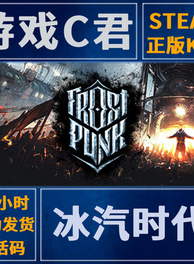PC正版 Steam游戏 冰汽时代 Frostpunk 中文 激活码 国区 全球Key