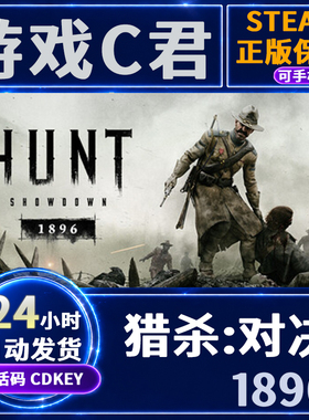 Steam游戏 猎杀:对决 1896 Hunt Showdown 1896 国区 全球 CDKey