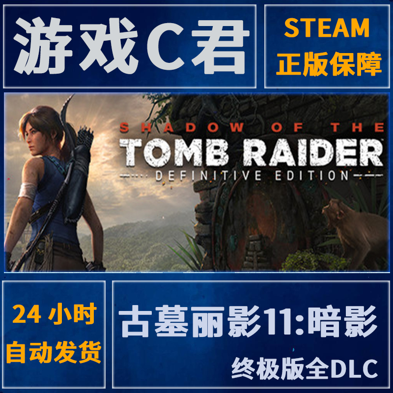 Steam正版 古墓丽影11:暗影 Shadow of the Tomb Raider 全球Key