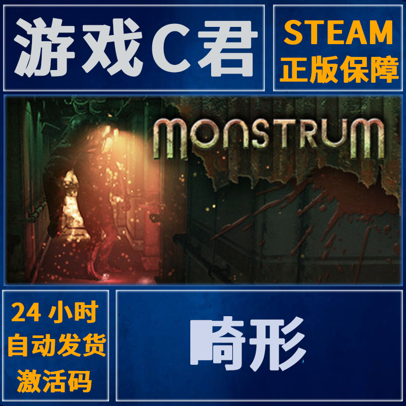 PC正版 Steam游戏  畸形 畸胎 Monstrum 激活码 国区 全球Key
