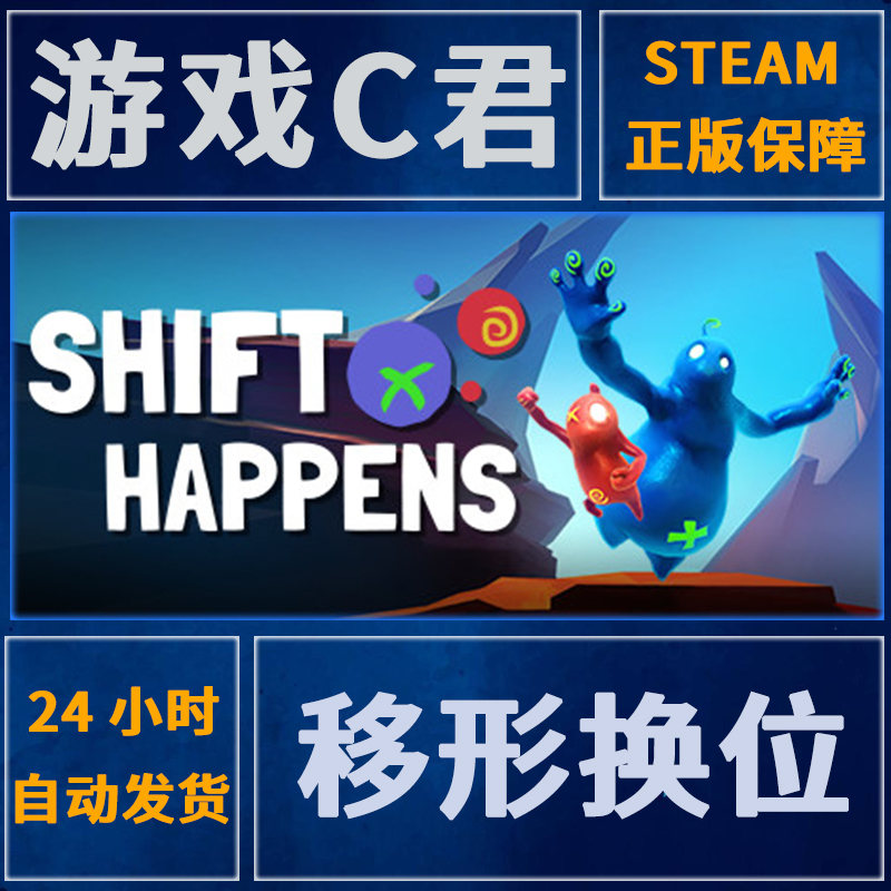 Steam正版游戏 移形换位 Shift Happens 双人游戏 国区 全球Key