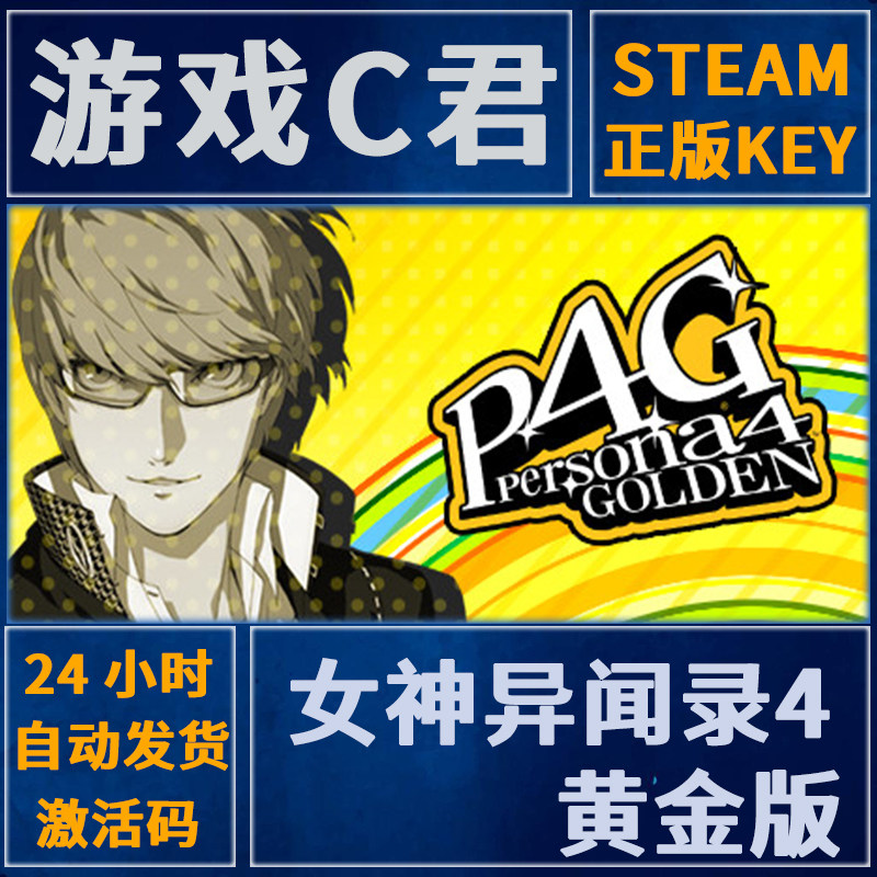 Steam正版游戏 女神异闻录4 黄金版 Persona 4 Golden 国区Key图片