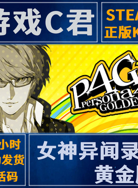 Steam正版游戏 女神异闻录4 黄金版 Persona 4 Golden 国区Key