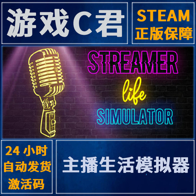 Steam游戏主播生活模拟器key