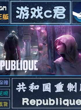 Steam正版游戏 共和国重制版 Republique 喜加一 激活码 全球Key