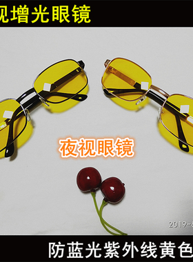 黄色增亮光眼镜防雾霾天气夜视司机夜晚上开车骑车过滤蓝光紫外线