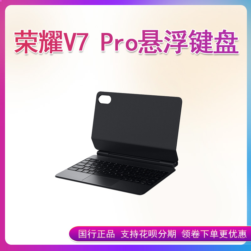 荣耀原装V7Pro磁吸键盘