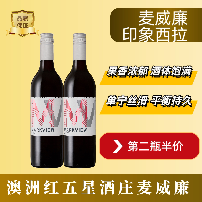 澳洲红五星酒庄麦威廉印象西拉干红原瓶进口果香浓郁品质保障