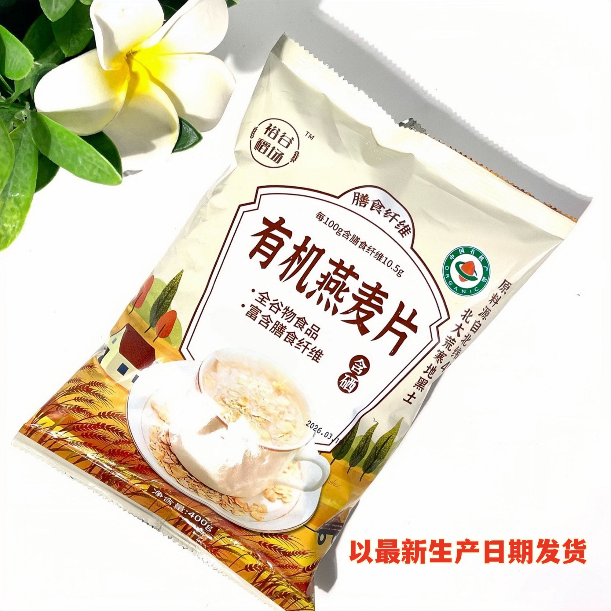 400g装东北有机燕麦片原味膳食纤维即冲即食方便营养早餐代餐谷物
