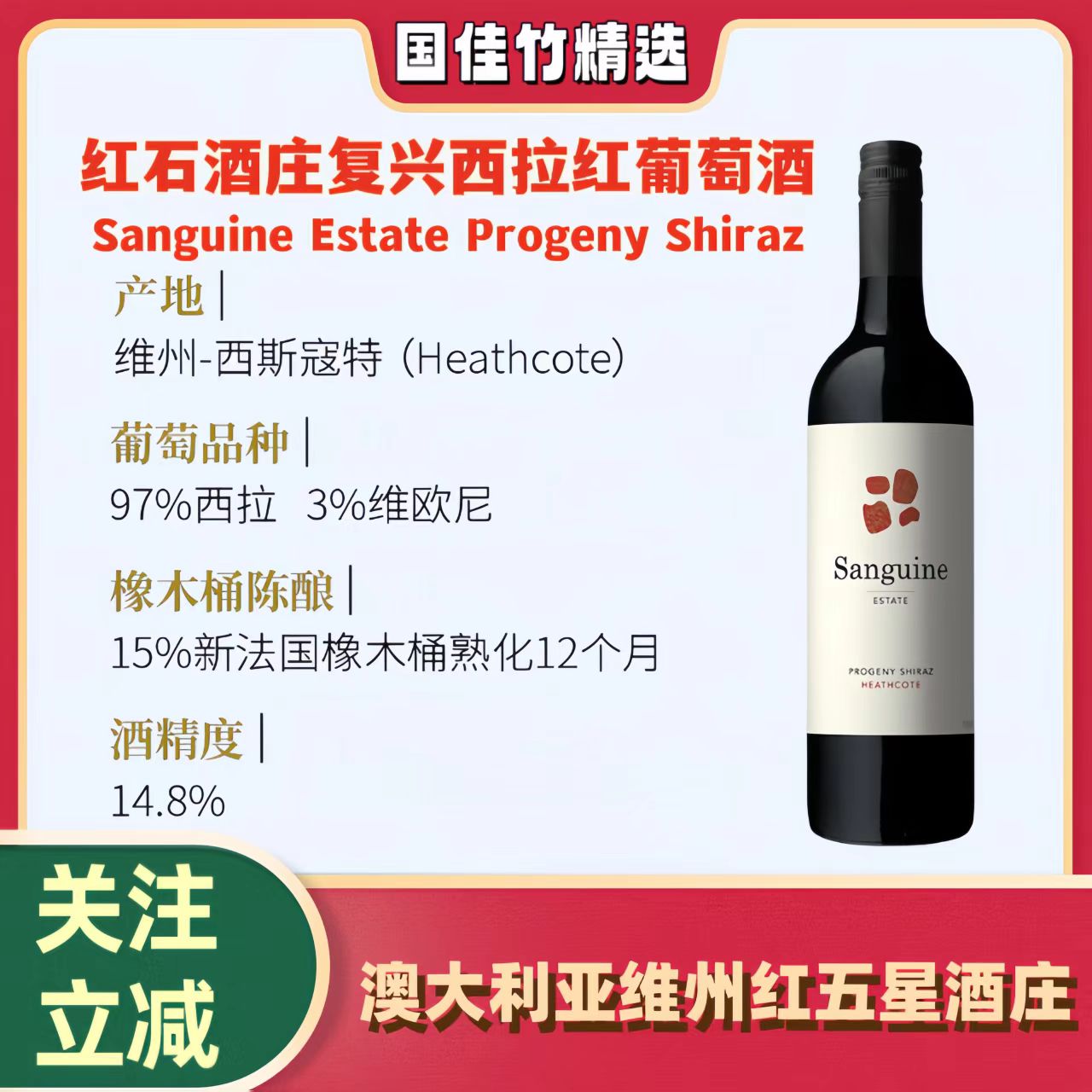 澳洲红石酒庄复兴西拉干红葡萄酒