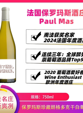 法国保罗玛斯混酿干白葡萄酒