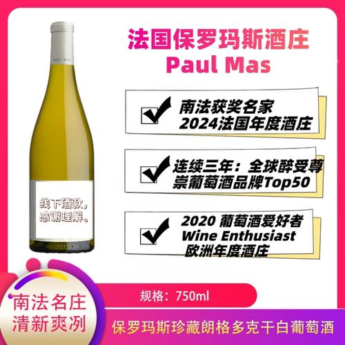 法国保罗玛斯混酿干白葡萄酒