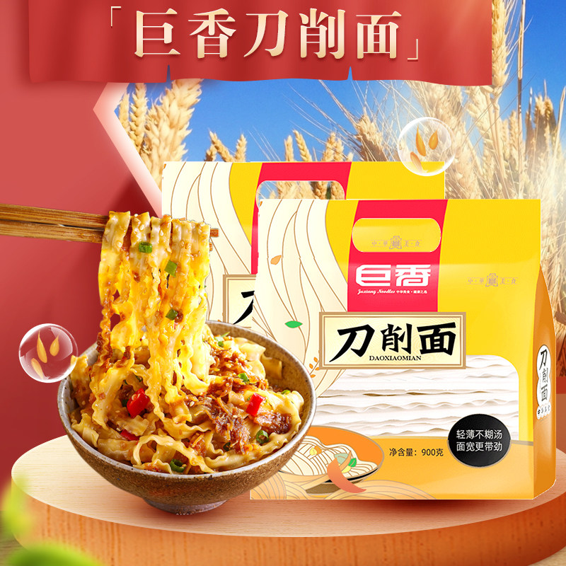 900g巨香刀削面宽面细面家用速食面简易晚餐陕西油泼辣子面挂面