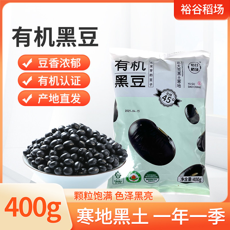 东北有机认证黑豆400g装非转基因