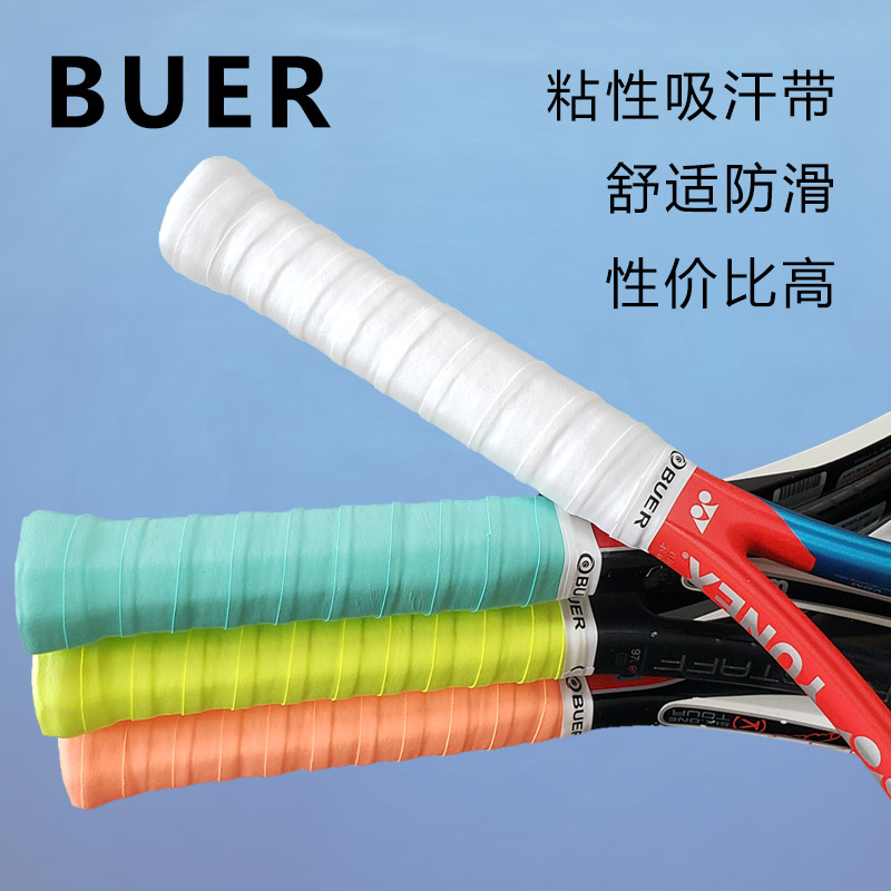 BUER网球拍吸汗带羽毛球手胶粘性高端薄款舒适耐磨防滑手把缠绕带
