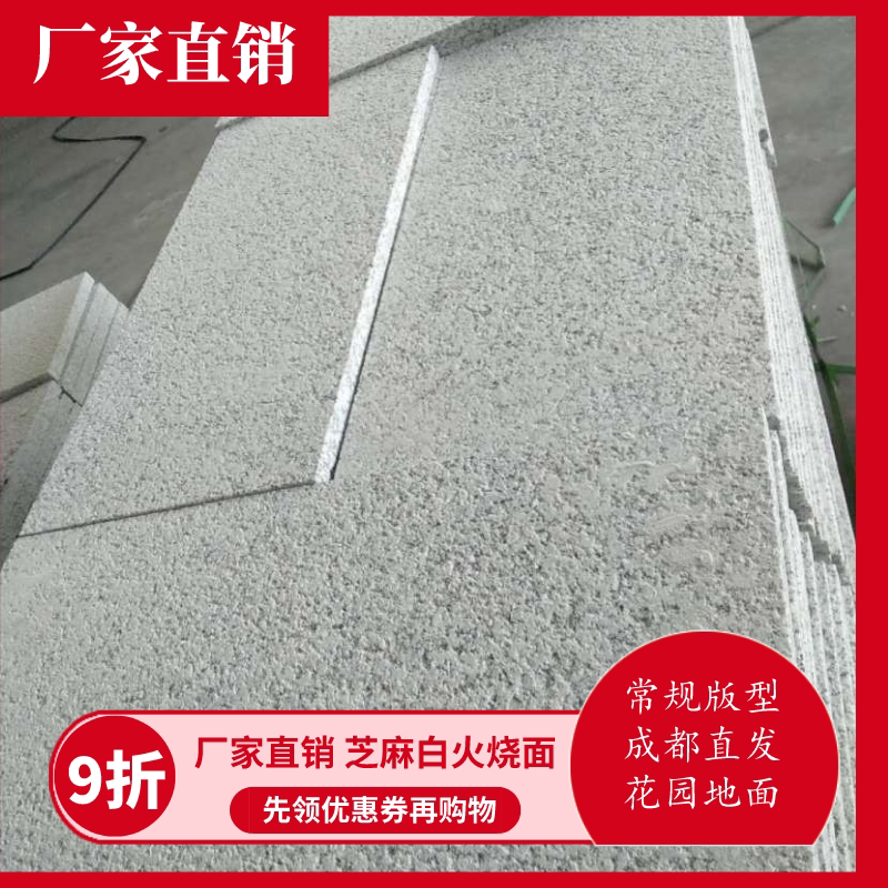 花岗石地砖芝麻白石材火烧面花园地面广场铺装花岗岩石板厂家直销