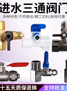 净水器进水三通一体球阀2分3通用