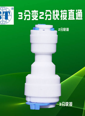 净水器接头3变2转换配件世通三分转二分快接直通纯水机通用快速