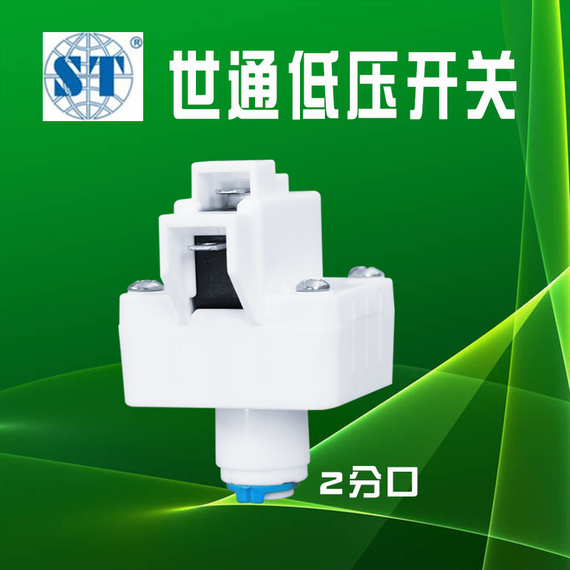 世通低压开关纯水机配件净水器配件接2分管快接停水保护开关快插
