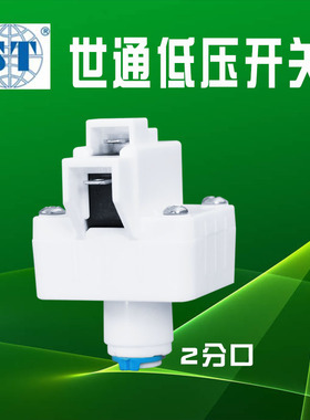 世通低压开关纯水机配件净水器配件接2分管快接停水保护开关快插