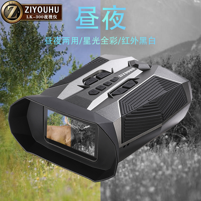 ZIYOUHU 4K LK-300高清夜视仪户外可视频拍照微光全彩双筒望远镜