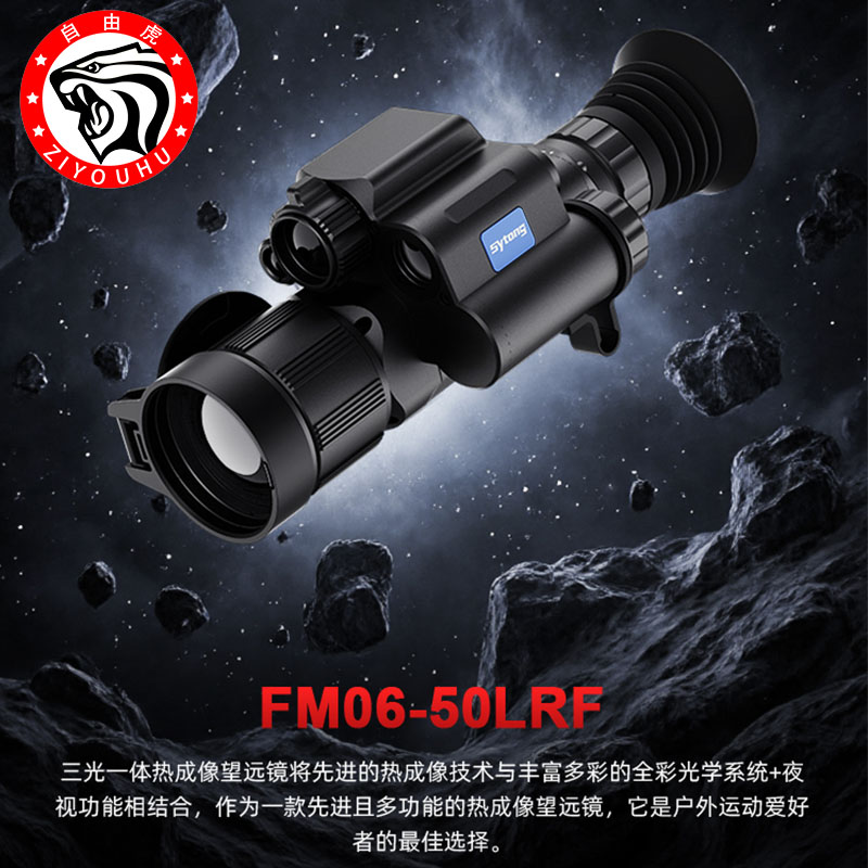 sytong视宇通FM06-50LRF三光一体热成像仪高清户外热成像仪测距