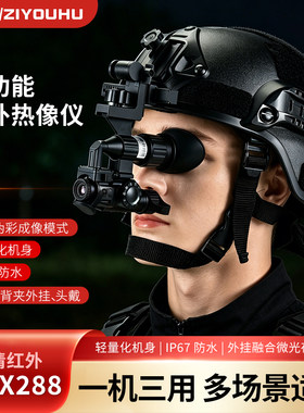 英睿头盔式红外热成像夜视仪